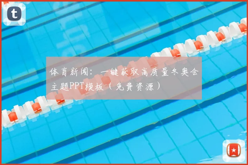 体育新闻：一键获取高质量冬奥会主题PPT模板（免费资源）