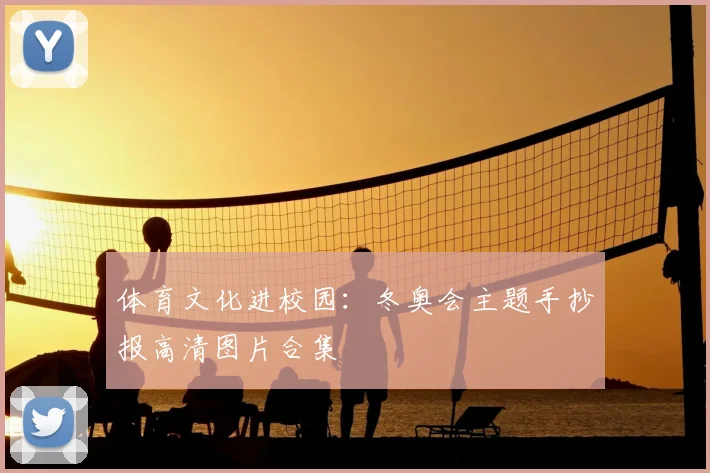 体育文化进校园：冬奥会主题手抄报高清图片合集