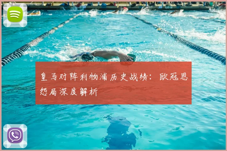皇马对阵利物浦历史战绩:欧冠恩怨局深度解析