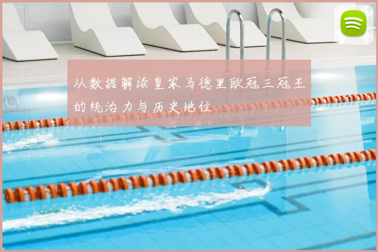 从数据解读皇家马德里欧冠三冠王的统治力与历史地位