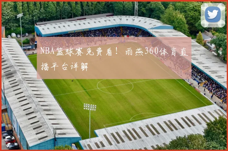 NBA篮球赛免费看！雨燕360体育直播平台详解