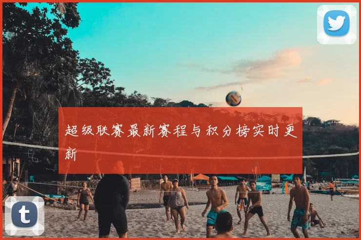超级联赛最新赛程与积分榜实时更新
