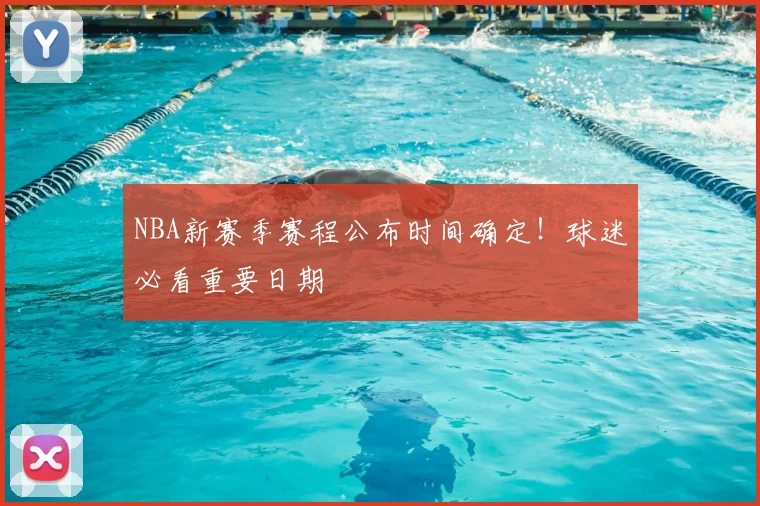NBA新赛季赛程公布时间确定！球迷必看重要日期