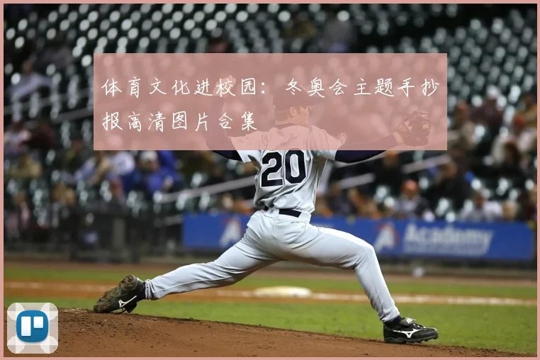体育文化进校园：冬奥会主题手抄报高清图片合集