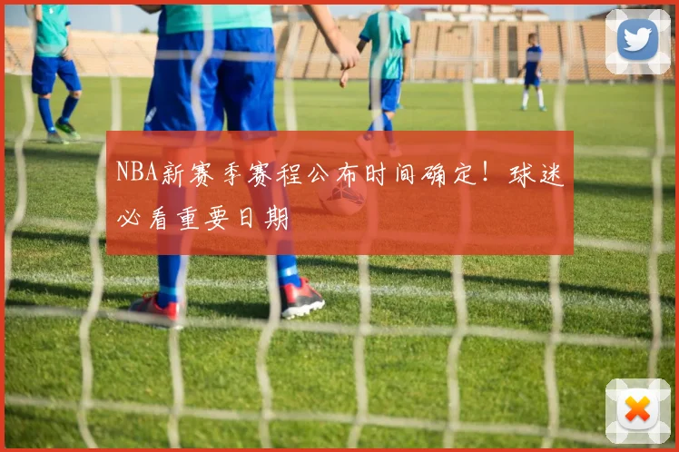 NBA新赛季赛程公布时间确定！球迷必看重要日期
