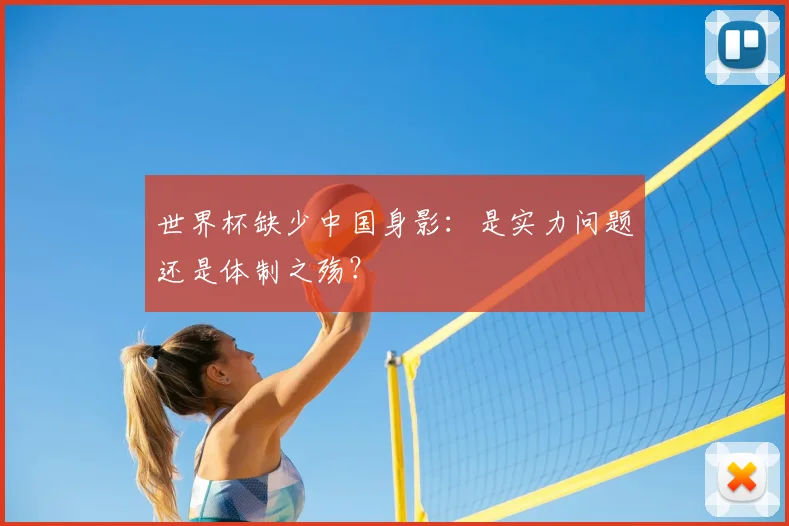 世界杯缺少中国身影:是实力问题还是体制之殇?