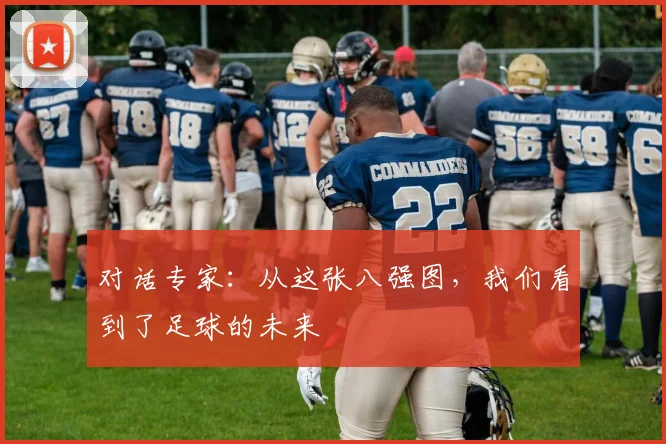 对话专家：从这张八强图，我们看到了足球的未来