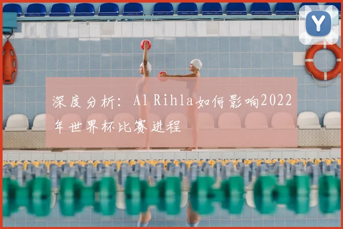 深度分析：Al Rihla如何影响2022年世界杯比赛进程