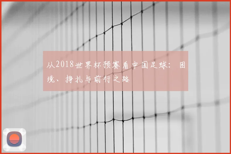 从2018世界杯预赛看中国足球：困境、挣扎与前行之路