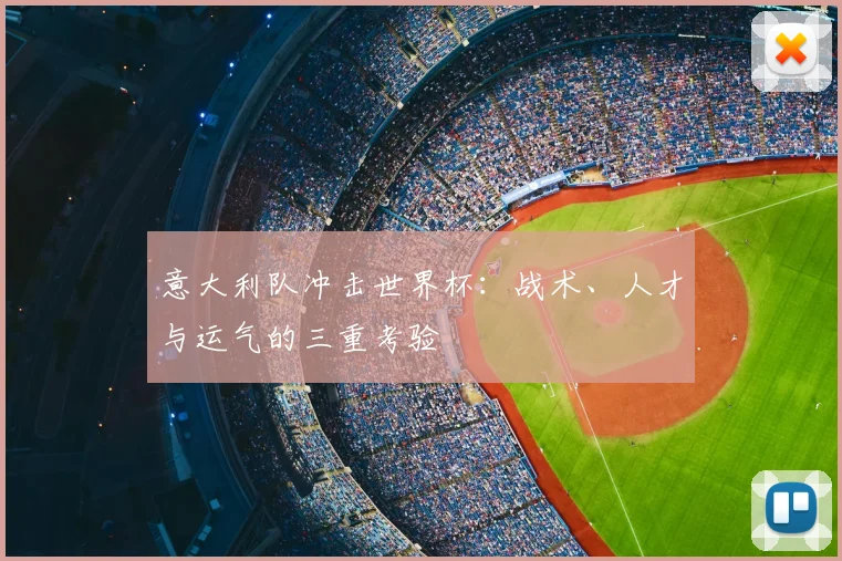 意大利队冲击世界杯：战术、人才与运气的三重考验