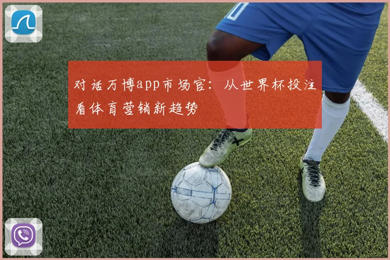 对话万博app市场官：从世界杯投注看体育营销新趋势