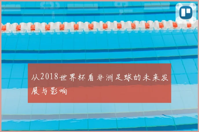 从2018世界杯看非洲足球的未来发展与影响