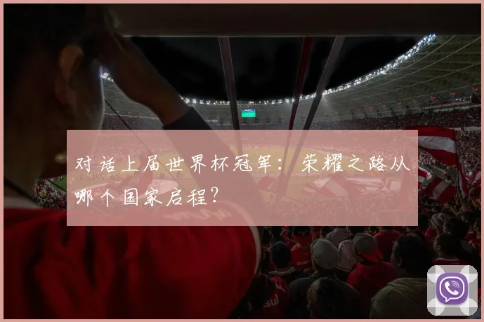 对话上届世界杯冠军：荣耀之路从哪个国家启程？